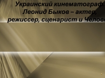 Жизнь и творчество Леонида Быкова