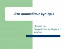 Презентация по окружающему миру на тему Для чего нужны деньги? ( 3 класс )