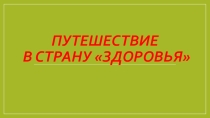 Презентация В стране здоровья