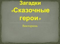 Презентация Загадки о сказочных героях.