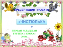 ПРОЕКТ ЧИСТЮЛЬКА РАЗВИТИЕ КУЛЬТУРНО-ГИГИЕНИЧЕСКИХ НАВЫКОВ РЕБЕНКА