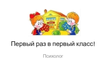 Психологическая готовность к школе. Памятка для родителей первоклассников