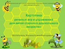 Картотека речевых игр и упражнений для детей старшего дошкольного возраста