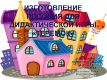 Презентация по изготовлению дидактической игры Теремок