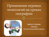 Презентация по географии на темуПрименение игровых технологий на уроках географии(7класс)