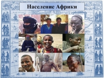 Презентация по географии на тему Население Африки