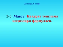 Презентация по алгебре на тему: Формулы корней квадратных уравнений(Квадрат тенглама илдизлари формуласи.) (8 класс)