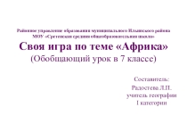 Обобщающий урок по теме Африка (Своя игра)