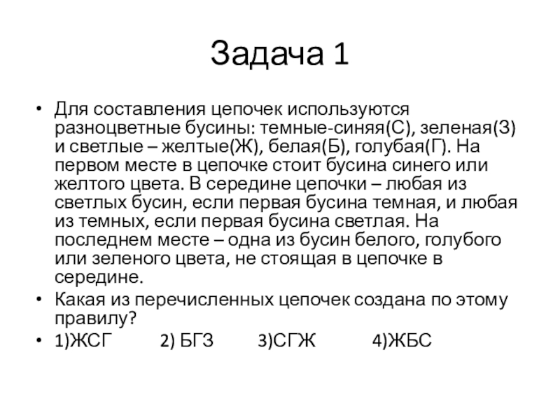 Презентация на тему Задача 1Для составления цепочек используются разноцветные бусины: темные-синяя(С), Задача 1Для составления цепочек используются разноцветные бусины: темные-синяя(С), зеленая(З) и светлые – желтые(Ж), белая(Б), голубая(Г). На первом