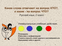 Презентация по русскому языку 2 класс Какие имена существительные отвечают на вопрос кто?,а какие на вопрос что?