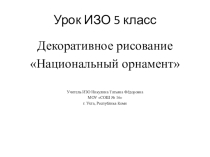 Презентация по ИЗО 5 класс на тему Орнамент
