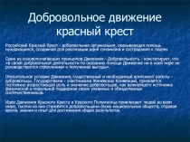 Классный час Добровольное движение красный крест