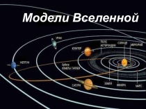 Презентация Модели Вселенной (5-9 класс)