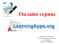 LearningАpps.org , использование онлайн платформы на уроках гуманитарного цикла