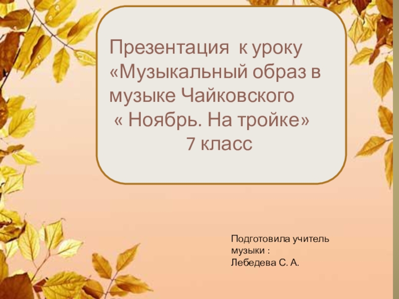 Презентация к уроку 7 класс Музыкальный образ в музыке Чайковского Ноябрь. На тройке