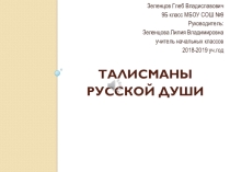 Сочинение-презентация Талисманы русской души