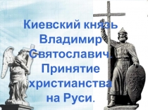 Презентация по истории на тему  Крещение Руси ( 6 класс)