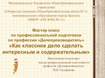 Мастер класс по профессиональной подготовке по профессии Делопроизводитель Как классное дело сделать интересным и содержательным