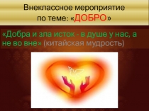 Добро