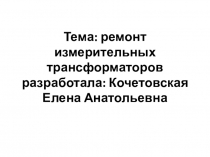 Презентация поМДК. 01.03: Эксплуатация и ремонт электрооборудования промышленных и гражданских зданий Ремонт измерительных трансформаторов