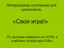 Презентация к внеклассному мероприятию по литературе Своя игра