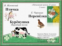 Презентация к уроку литературного чтения во 2 классе Народная песня Бурёнушка, В. Жуковский Птичка, Е. Чарушин Перепёлка
