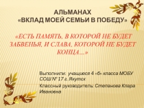 Проект к 70-летию Победы Вклад моей семьи в Победу!