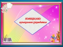 Портфолио музыкального руководителя