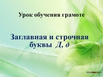 Презентация письмо Буква ДД