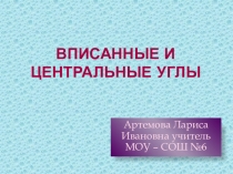 Презентация по математике на тему Центральные и вписанные углы
