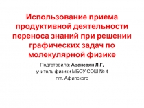 Решение задач по физике в 10 классе по теме Термодинамика через перенос знаний об изопроцессах