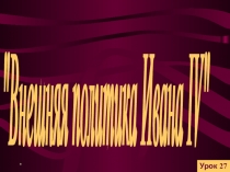 Внешняя политика Ивана IV