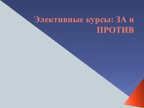 Презентация по элективным курсам в старших классах
