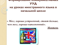 Развитие коммуникативных УУД на уроках иностранного языка в начальной школе.