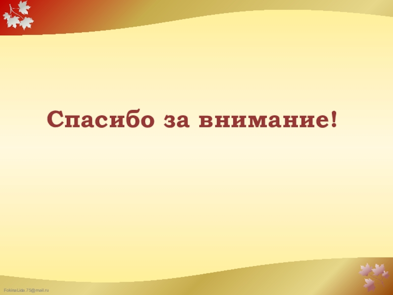 Требования к реализации Федерального государственного образовательного стандарта образования обучающихся с умственной отсталостью (интеллектуальными нарушениями) в организации, осуществляющей образовательную деятельность Спасибо за внимание! Спасибо за внимание!