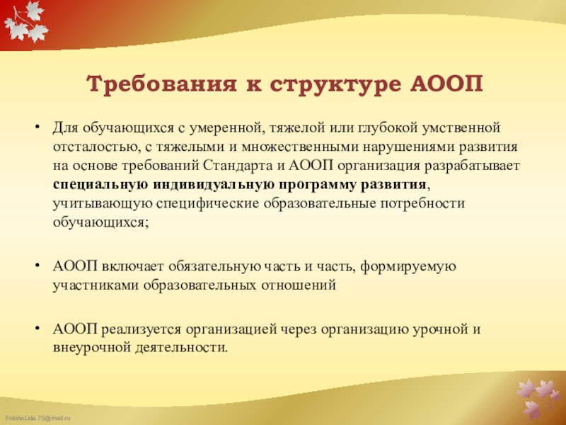 Требования к реализации Федерального государственного образовательного стандарта образования обучающихся с умственной отсталостью (интеллектуальными нарушениями) в организации, осуществляющей образовательную деятельность Требования к структуре АООП Для обучающихся с умеренной, тяжелой или глубокой Требования к структуре АООП Для обучающихся с умеренной, тяжелой или глубокой умственной отсталостью, с тяжелыми и множественными