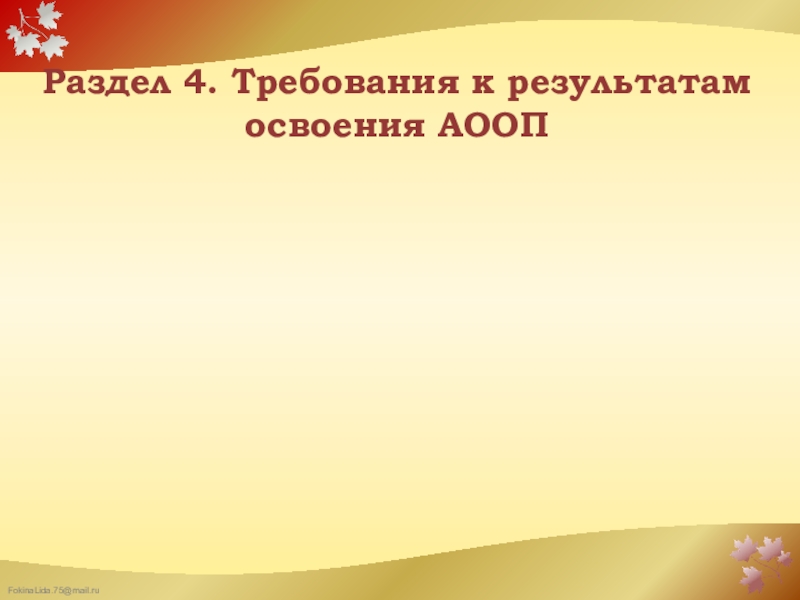 Требования к реализации Федерального государственного образовательного стандарта образования обучающихся с умственной отсталостью (интеллектуальными нарушениями) в организации, осуществляющей образовательную деятельность Раздел 4. Требования к результатам освоения АООП Раздел 4. Требования к результатам освоения АООП