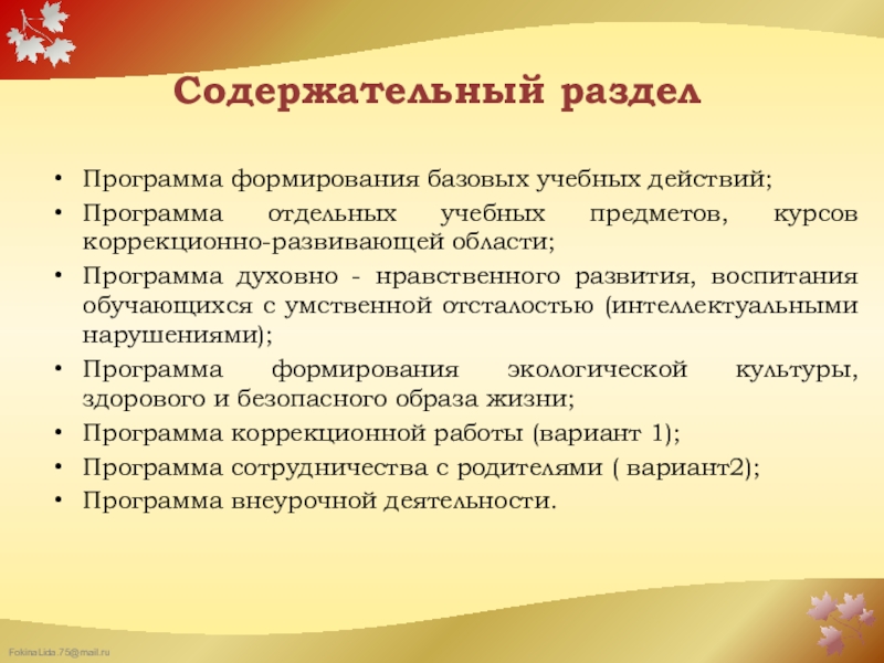 Требования к реализации Федерального государственного образовательного стандарта образования обучающихся с умственной отсталостью (интеллектуальными нарушениями) в организации, осуществляющей образовательную деятельность Содержательный разделПрограмма формирования базовых учебных действий;Программа отдельных учебных предметов, курсов коррекционно-развивающей Содержательный разделПрограмма формирования базовых учебных действий;Программа отдельных учебных предметов, курсов коррекционно-развивающей области;Программа духовно - нравственного развития, воспитания