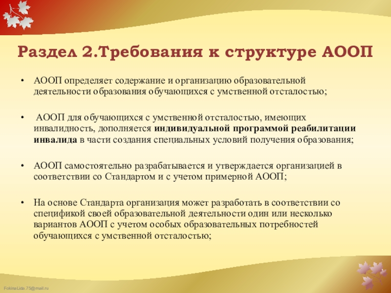 Требования к реализации Федерального государственного образовательного стандарта образования обучающихся с умственной отсталостью (интеллектуальными нарушениями) в организации, осуществляющей образовательную деятельность Раздел 2.Требования к структуре АООП АООП определяет содержание и организацию образовательной Раздел 2.Требования к структуре АООП АООП определяет содержание и организацию образовательной деятельности образования обучающихся с умственной отсталостью;