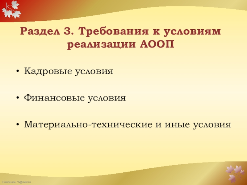 Требования к реализации Федерального государственного образовательного стандарта образования обучающихся с умственной отсталостью (интеллектуальными нарушениями) в организации, осуществляющей образовательную деятельность Раздел 3. Требования к условиям реализации АООП Кадровые условияФинансовые условияМатериально-технические и иные условия Раздел 3. Требования к условиям реализации АООП Кадровые условияФинансовые условияМатериально-технические и иные условия
