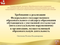 Требования к реализации Федерального государственного образовательного стандарта образования обучающихся с умственной отсталостью (интеллектуальными нарушениями) в организации, осуществляющей образовательную деятельность