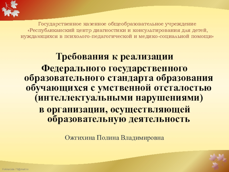 Презентация на тему Государственное казенное общеобразовательное учреждение «Республиканский центр диагностики Государственное казенное общеобразовательное учреждение «Республиканский центр диагностики и консультирования для детей, нуждающихся в психолого-педагогической