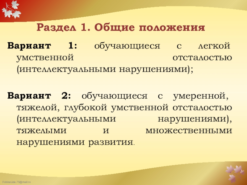 Требования к реализации Федерального государственного образовательного стандарта образования обучающихся с умственной отсталостью (интеллектуальными нарушениями) в организации, осуществляющей образовательную деятельность Раздел 1. Общие положения Вариант 1: обучающиеся с легкой умственной отсталостью Раздел 1. Общие положения Вариант 1: обучающиеся с легкой умственной отсталостью (интеллектуальными нарушениями);Вариант 2: обучающиеся с умеренной,