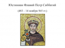 Презентация Биография Юстиниана I