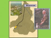 Презентация Экскурсия по дому М.А. Шолохова.