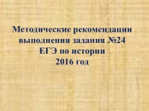 Методические рекомендации по подготовке задания № 24 ЕГЭ по истории