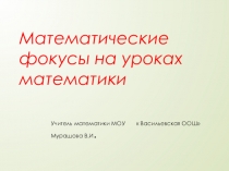 Презентация по теме  Математические фокусы на уроках математики