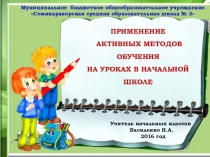Презентация Активные формы и методы обучения на уроках в начальных классах