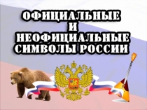 Презентация к классному часу Официальные и не официальные символы России