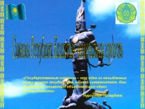 Открытый урок Государственные символы РК